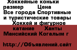 Хоккейные коньки CCM размер 30. › Цена ­ 1 000 - Все города Спортивные и туристические товары » Хоккей и фигурное катание   . Ханты-Мансийский,Когалым г.